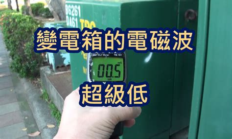 變電箱 電磁波|請問電磁波距離多遠比較安全